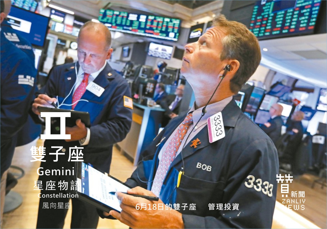 圖 6月18日的雙子座:管理投資 贊新聞再製設計