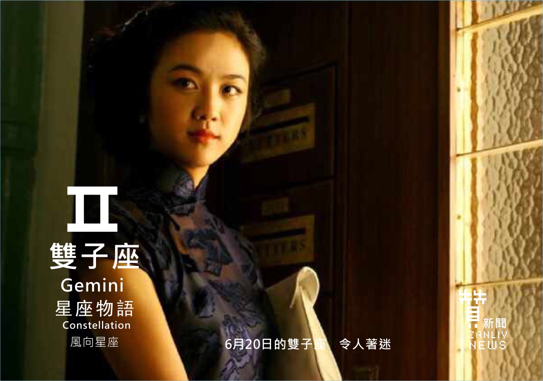 圖 6月20日的雙子座:令人著迷 贊新聞再製設計