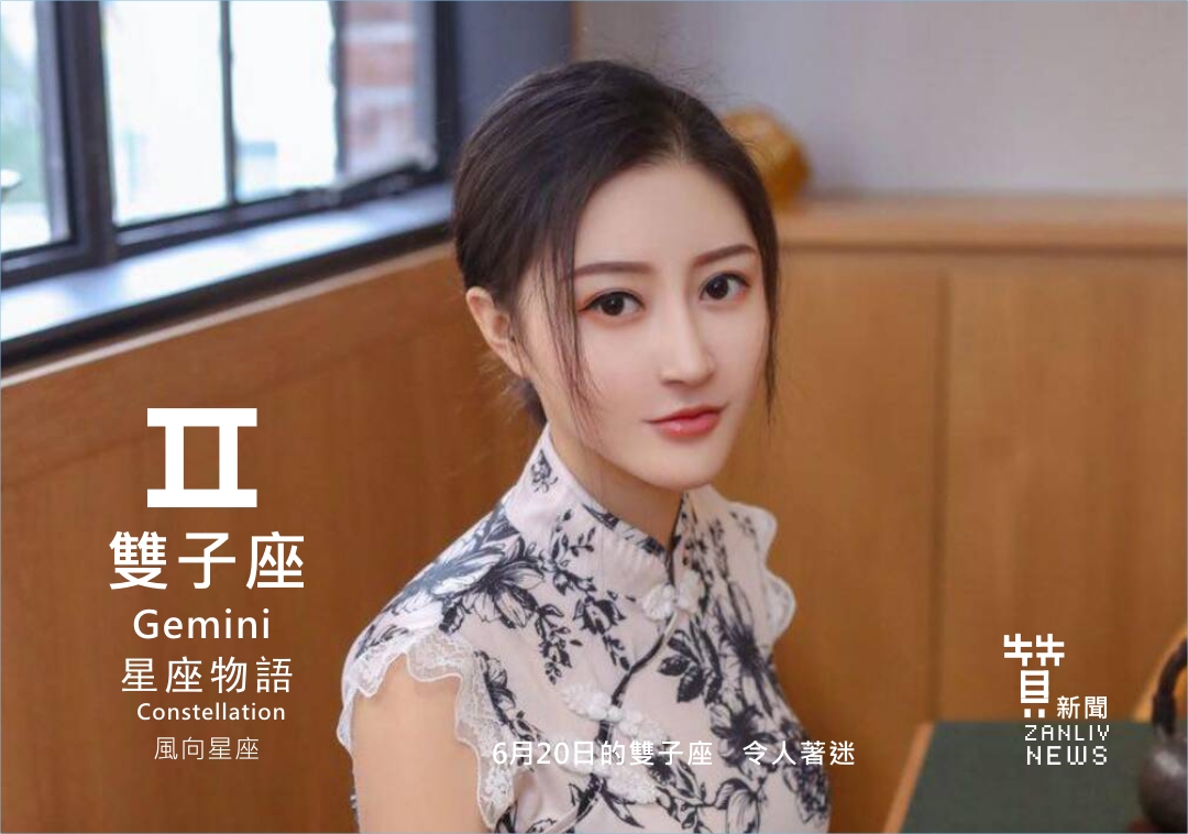圖 6月20日的雙子座:令人著迷 贊新聞再製設計
