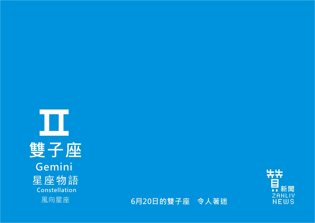 圖 6月20日的雙子座：令人著迷  贊新聞再製設計