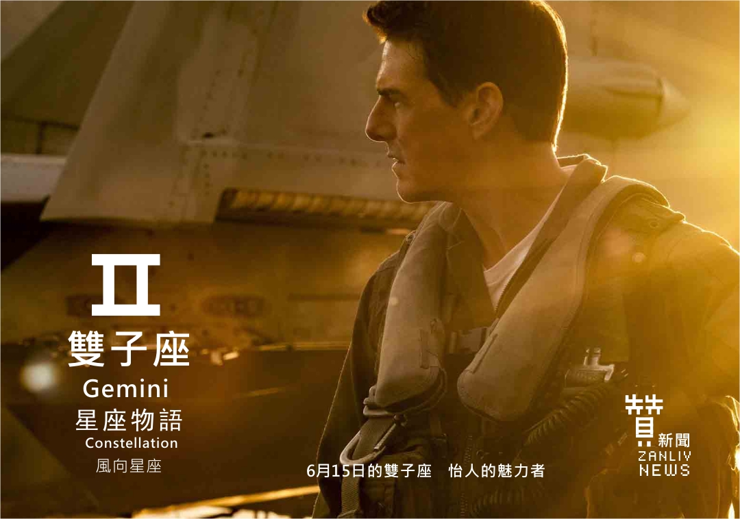 圖 6月15日的雙子座:怡人的魅力者 贊新聞再製設計
