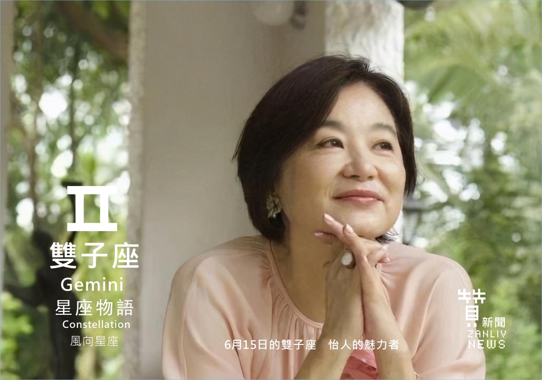 圖 6月15日的雙子座:怡人的魅力者 贊新聞再製設計