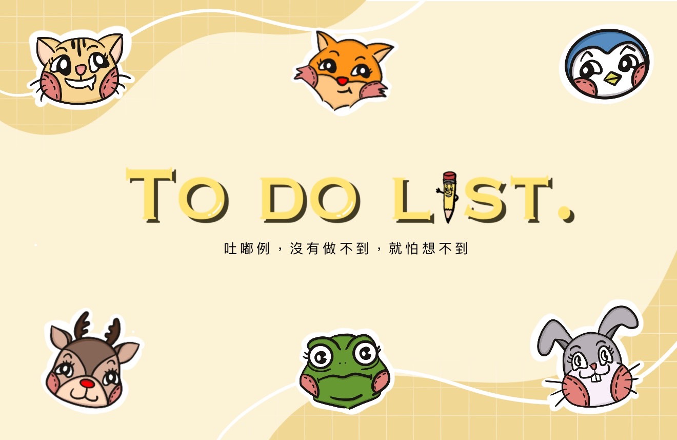 沒有做不到，就怕想不到—#德明財經科技大學 畢業展 To Do List來幫你!