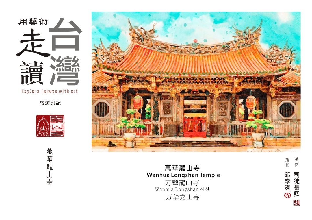 圖 【藝術走讀台灣】專欄-萬華龍山寺 插畫 -邱浡洧 篆刻-司徒長卿