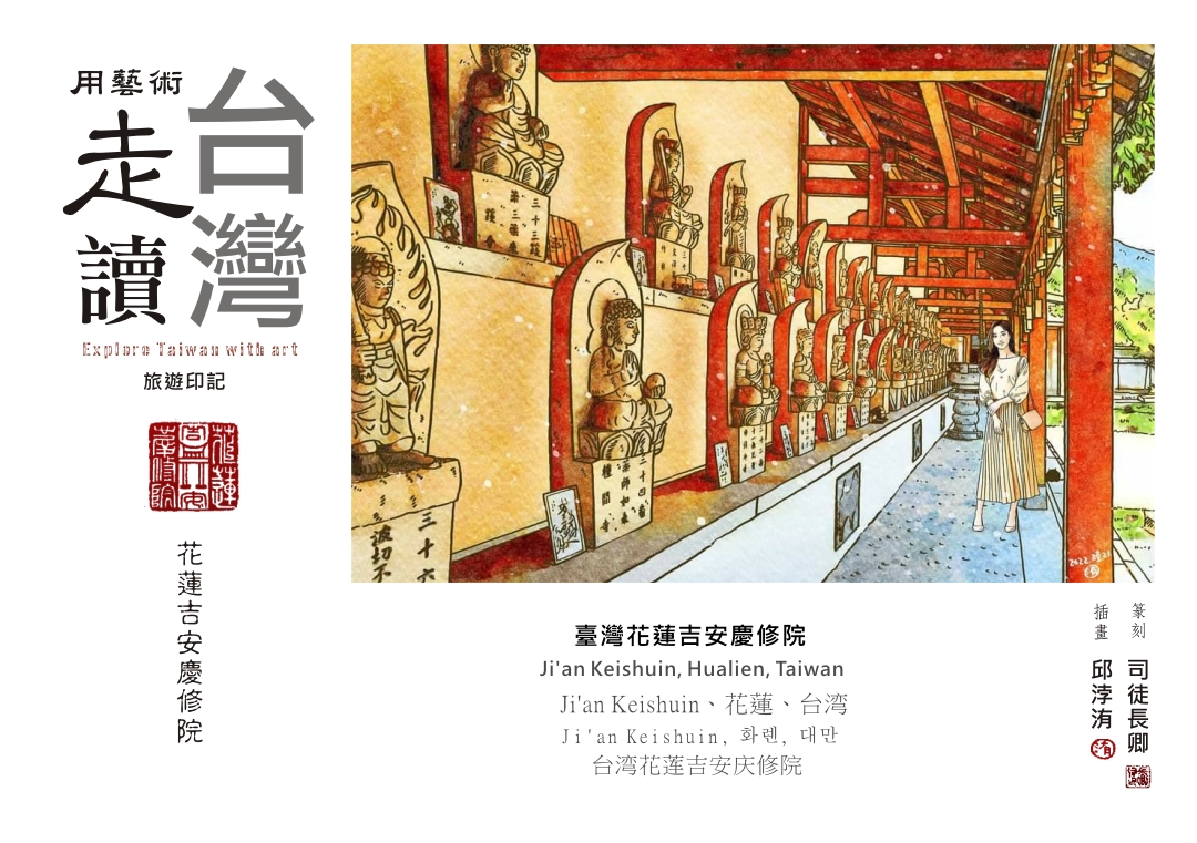 圖 【藝術走讀台灣】專欄-臺灣花蓮吉安慶修院 插畫 -邱浡洧 篆刻-司徒長卿