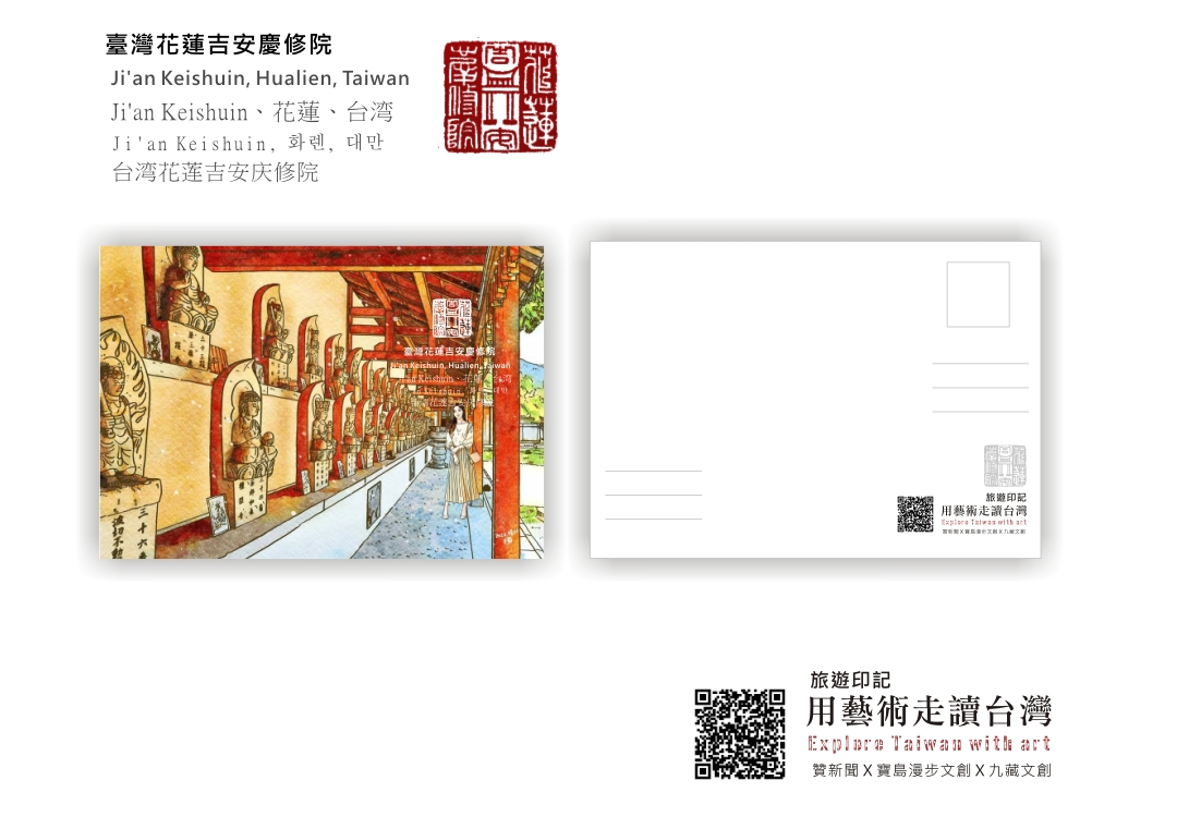 圖 【藝術走讀台灣】專欄-臺灣花蓮吉安慶修院-旅遊印記明信片 插畫 -邱浡洧 篆刻-司徒長卿