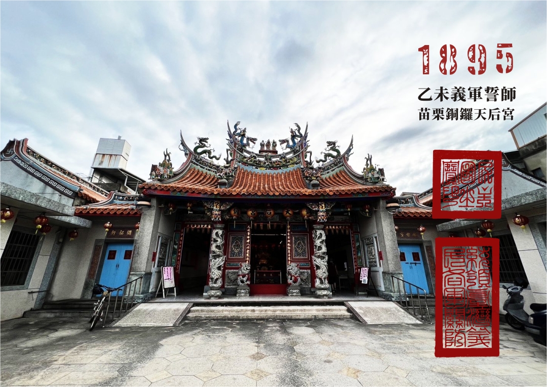 圖 用藝術走讀臺灣400年- 苗栗銅鑼天后宮-旅遊印記 1895 乙未義民誓師明信片(限量版) 插畫 邱浡洧 + 司徒長卿 篆刻