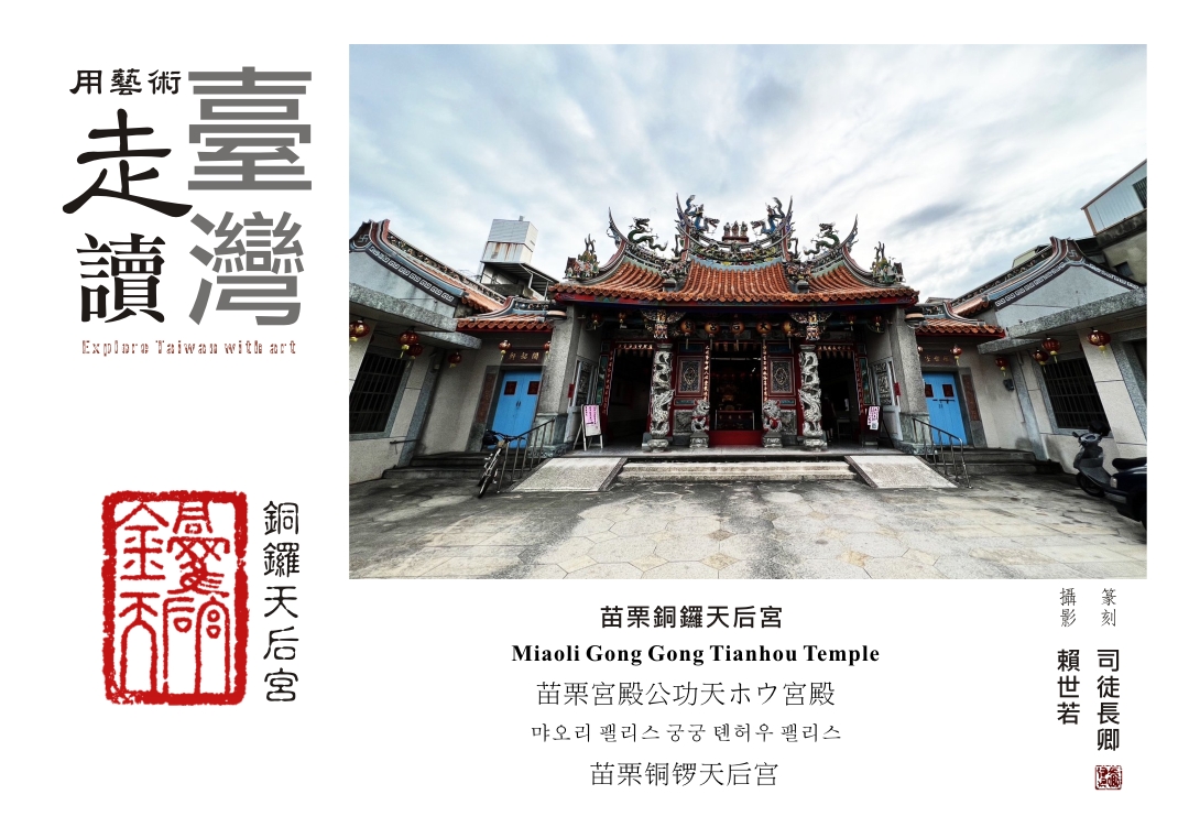 圖 用藝術走讀台灣400年- 苗栗銅鑼天后宮 賴世若 攝影 司徒長卿 篆刻