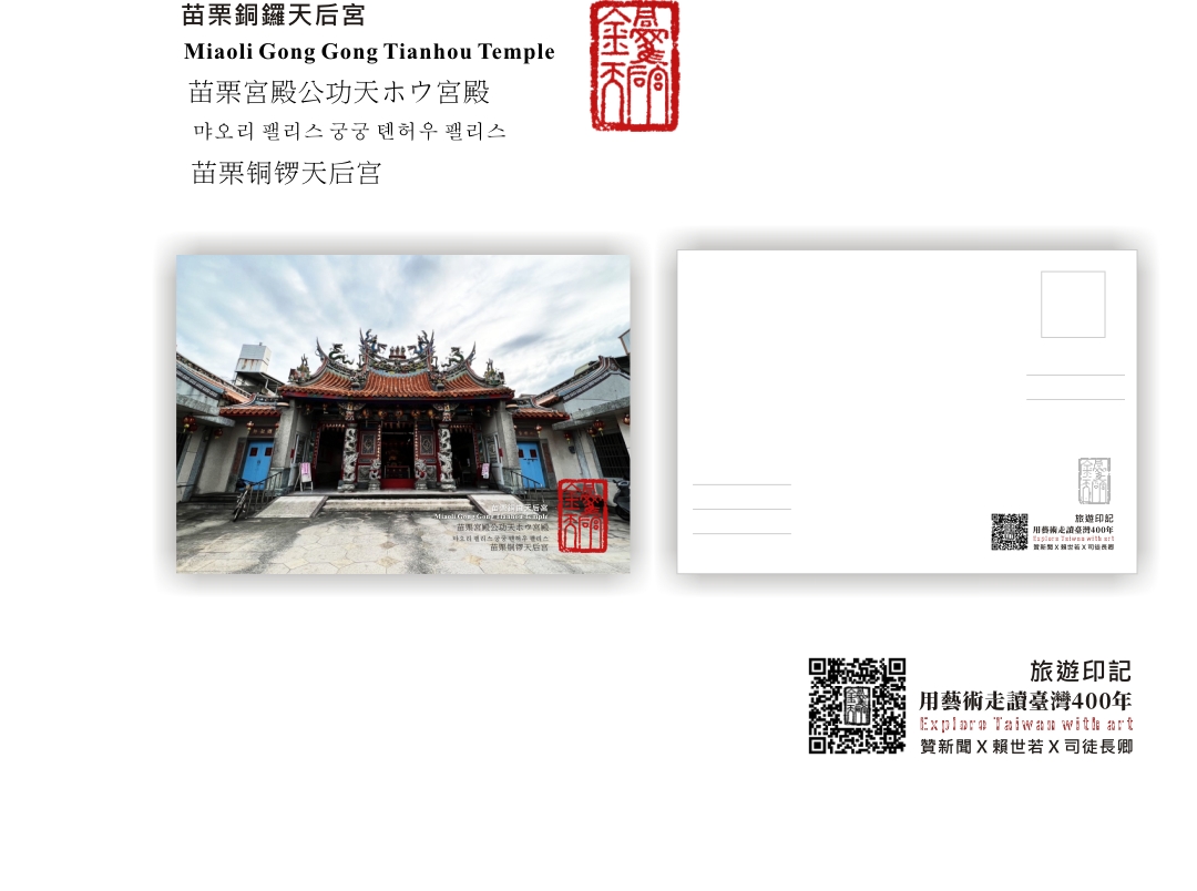 圖 用藝術走讀台灣400年- 苗栗銅鑼天后宮 賴世若 攝影 司徒長卿 篆刻