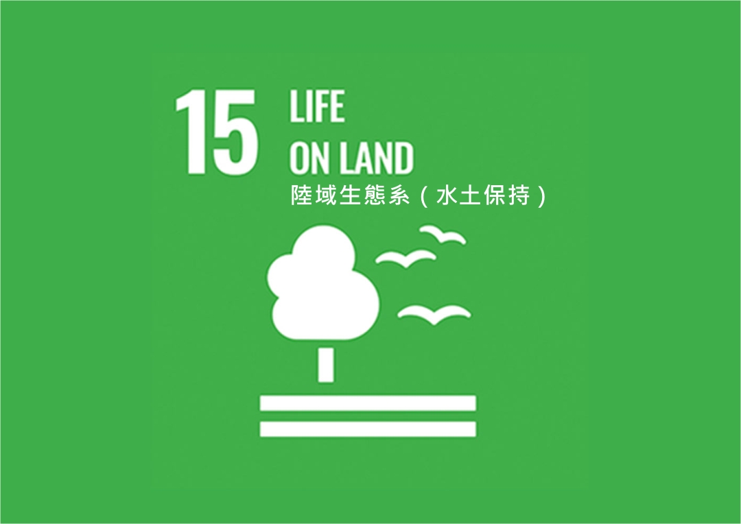 圖 2030永續發展目標 第十五項 陸域生態系(水土保持)