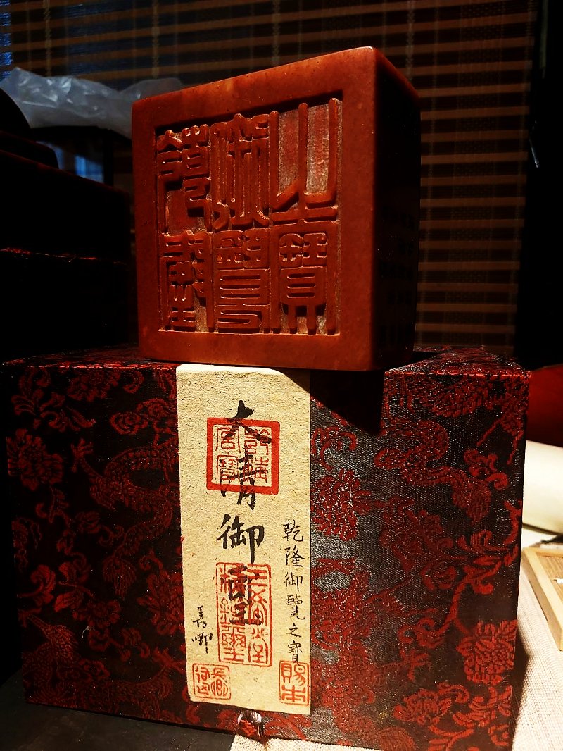 圖 乾隆御璽之一 乾隆御覽之寶 司徒長卿 篆刻(摹刻)
