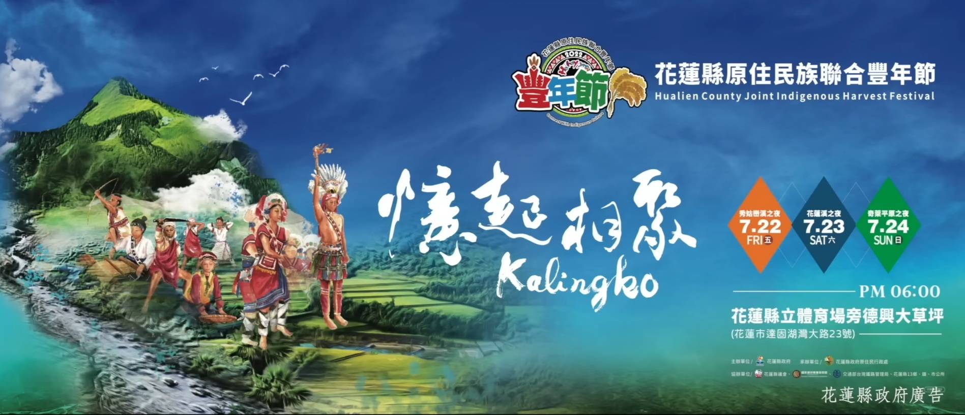 圖 2022花蓮縣原住民族聯合豐年節 文宣 花蓮縣政府原住民行政處 提供