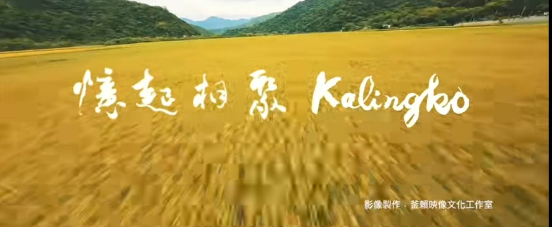 圖 2022花蓮縣原住民族聯合豐年節 文宣 新九宮格發明人 林岳瑩老師 書法題字 花蓮縣政府原住民行政處 提供