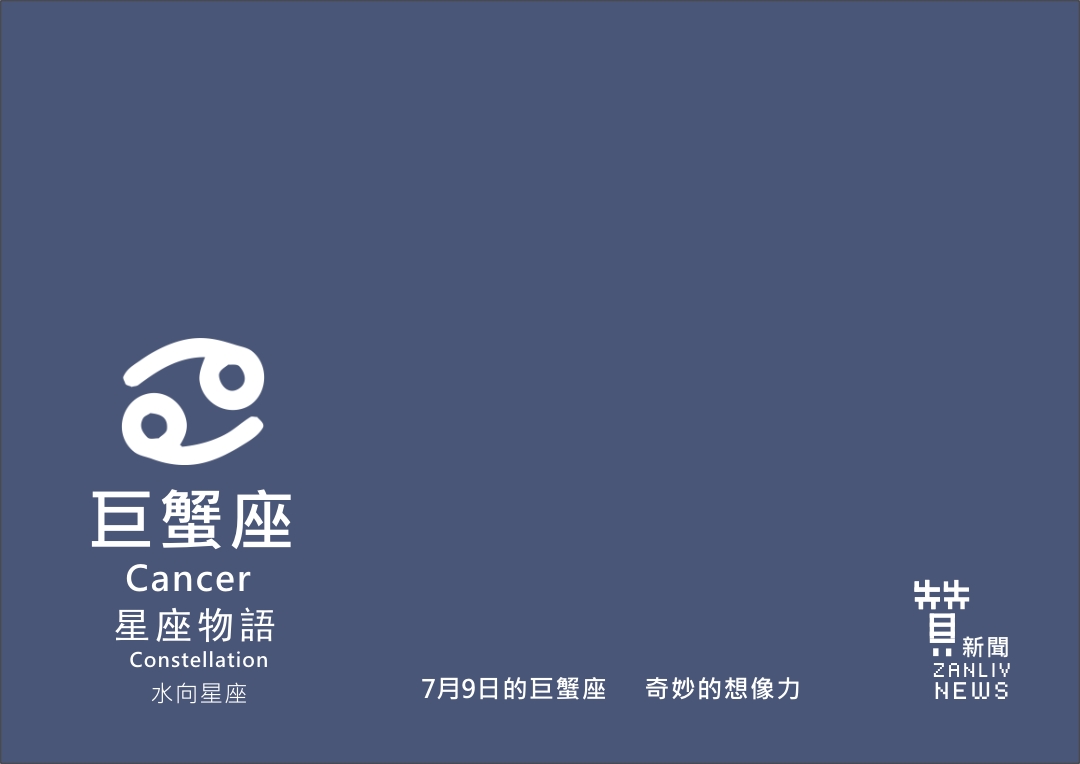 圖 7月9日的巨蟹座:奇妙的想像力 贊新聞設計再製