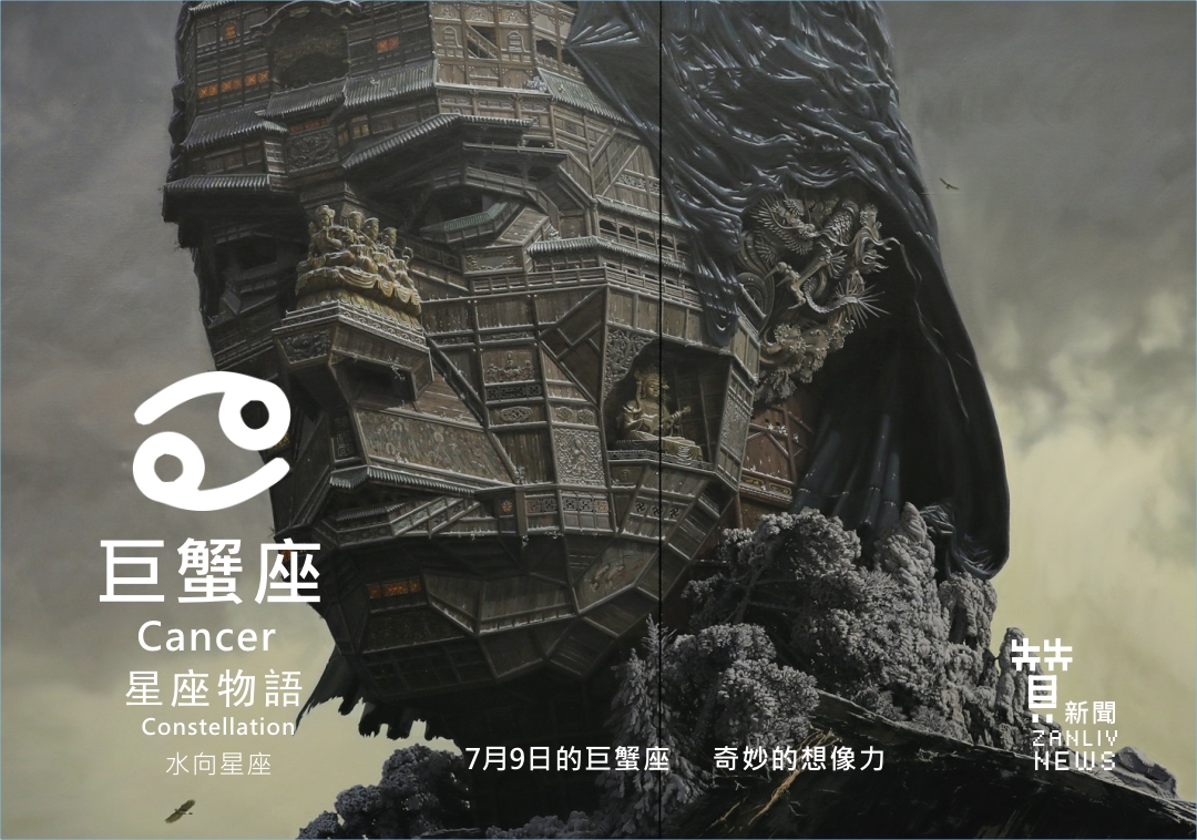 圖 7月9日的巨蟹座:奇妙的想像力 贊新聞設計再製