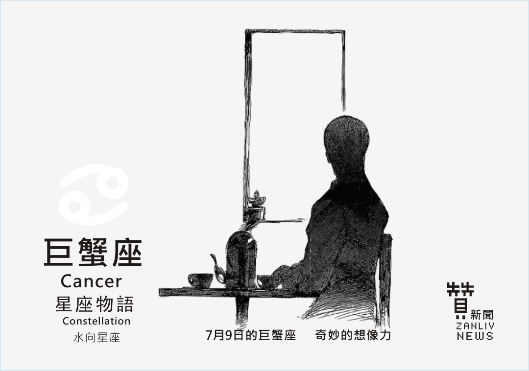 圖 7月9日的巨蟹座:奇妙的想像力 贊新聞設計再製