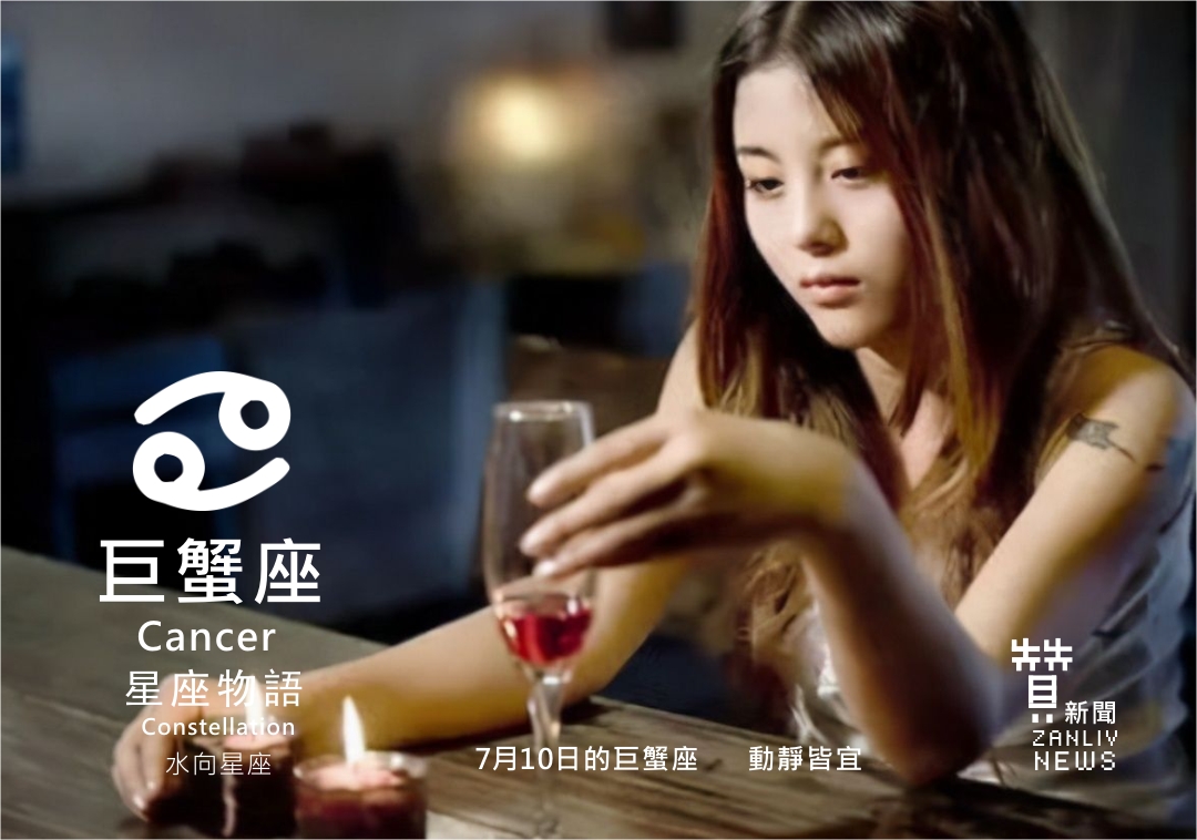 圖 7月10日的巨蟹座:動靜皆宜 贊新聞設計再製