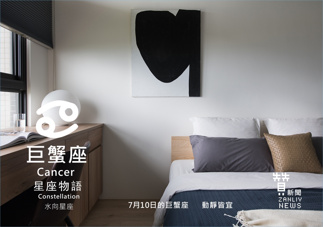 圖 7月10日的巨蟹座:動靜皆宜 贊新聞設計再製