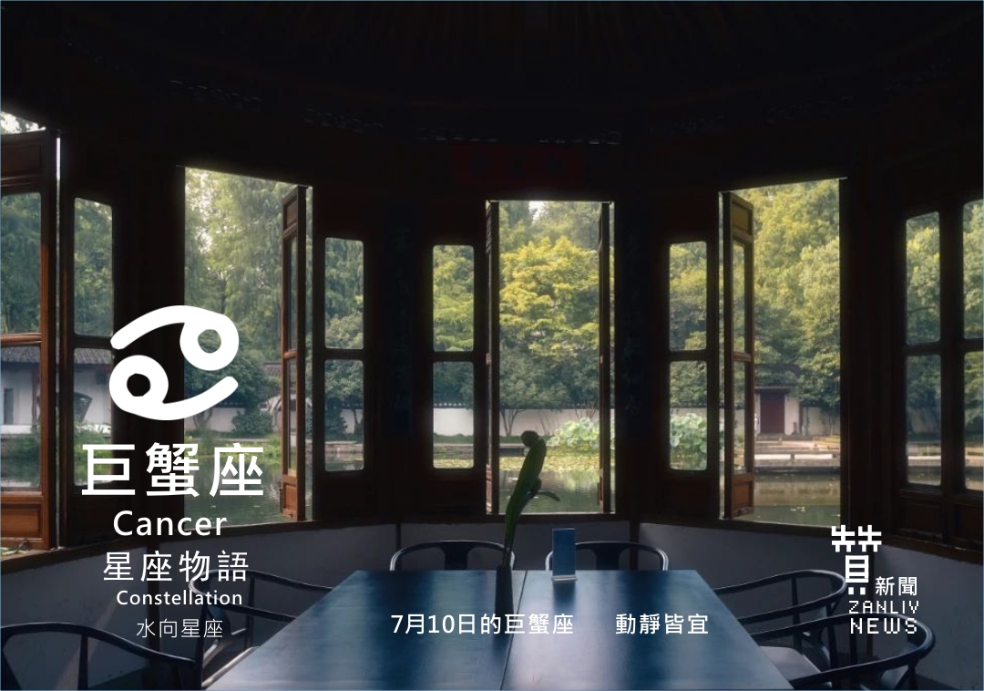 圖 7月10日的巨蟹座:動靜皆宜 贊新聞設計再製