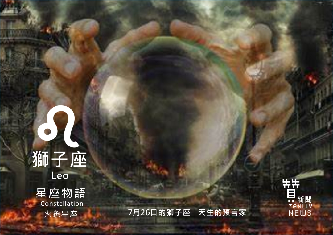 圖 7月26日的獅子座:天生的預言家 贊新聞再製設計