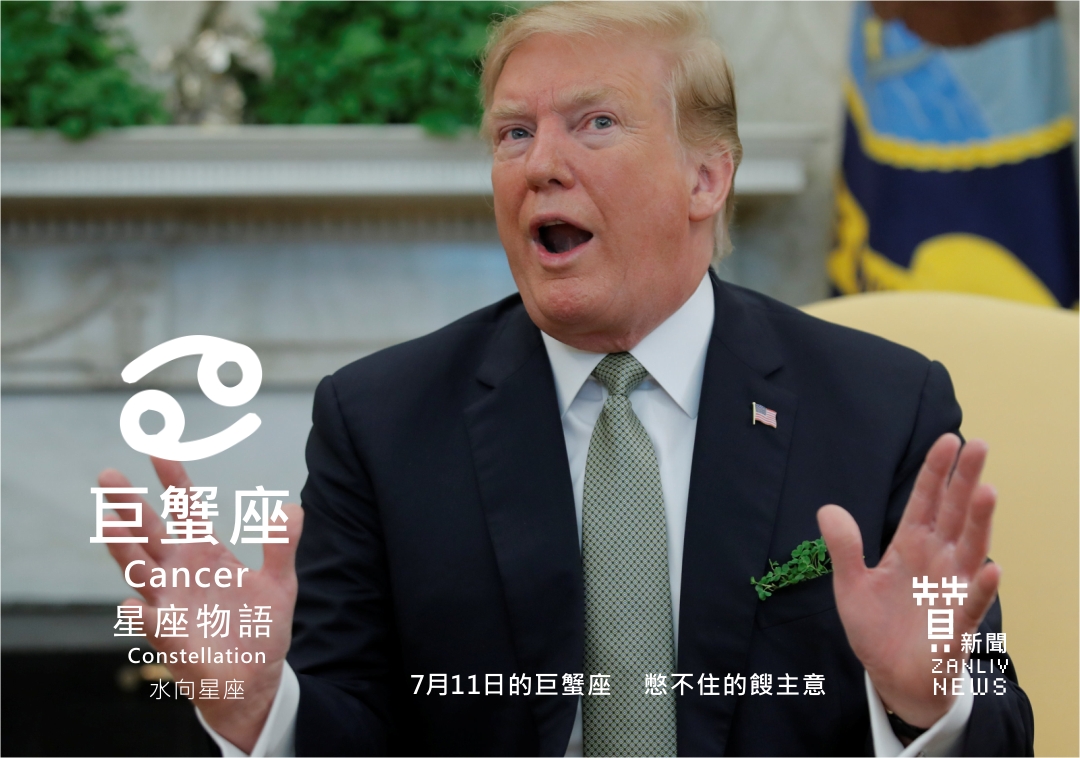 圖 7月11日的巨蟹座:憋不住的餿主意 贊新聞再製設計