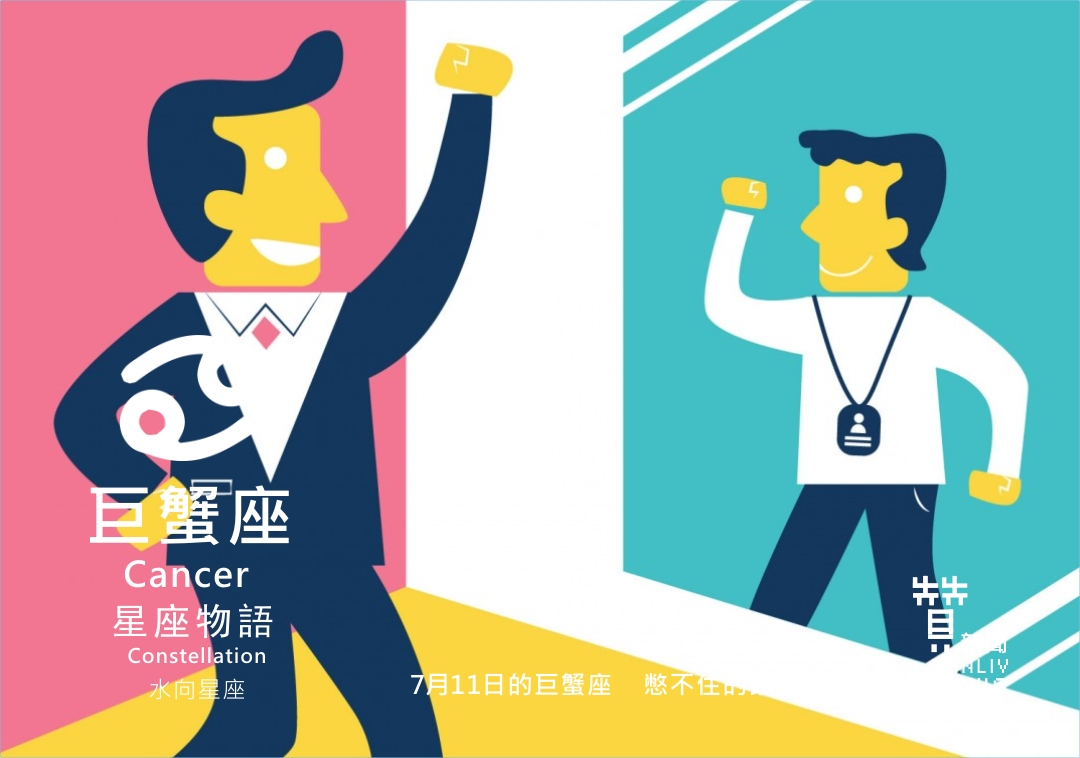 圖 7月11日的巨蟹座:憋不住的餿主意 贊新聞再製設計