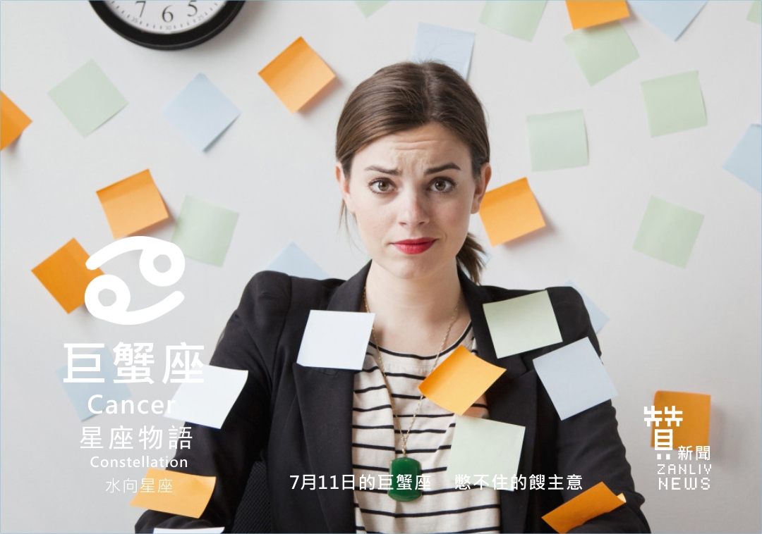 圖 7月11日的巨蟹座:憋不住的餿主意 贊新聞再製設計