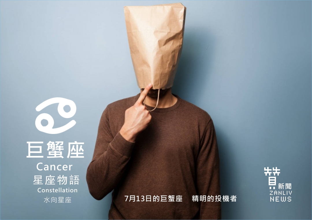 圖 7月13日的巨蟹座:精明的借力使力者 贊新聞再製設計