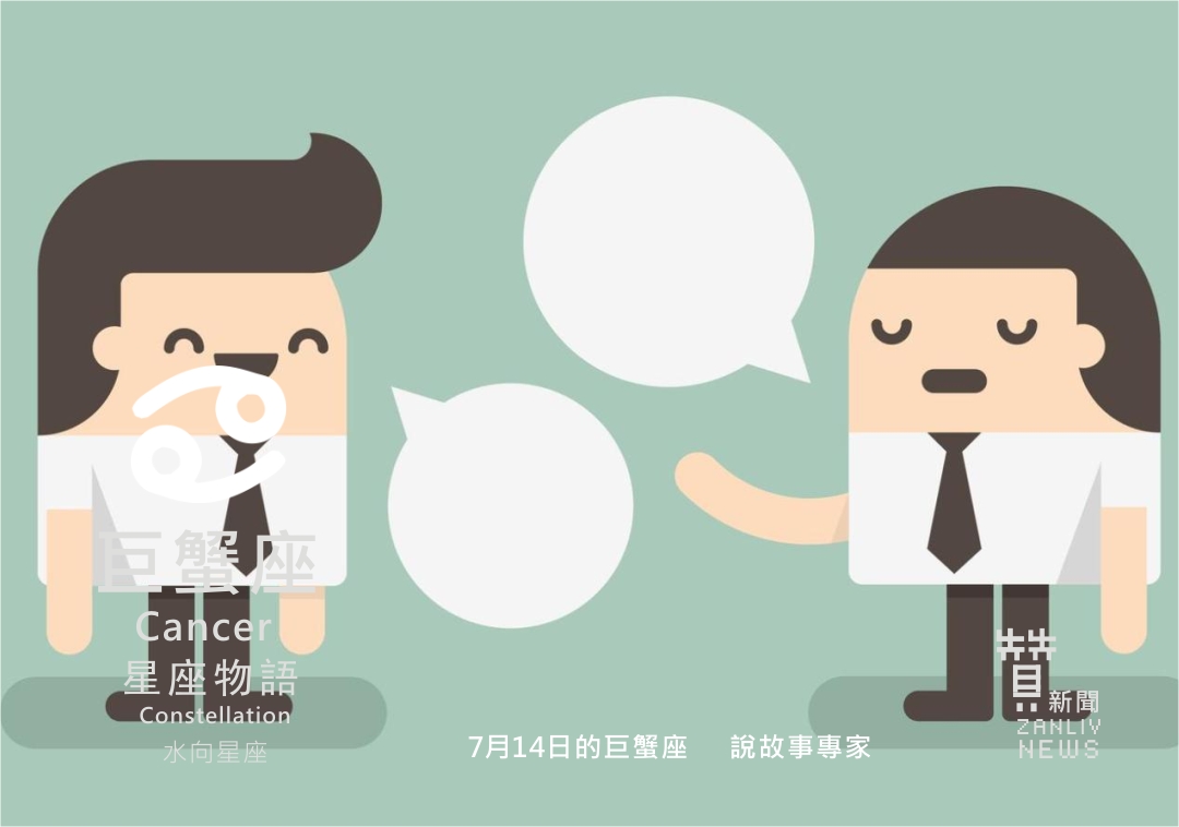 圖 7月14日的巨蟹座:說故事專家 贊新聞再製設計