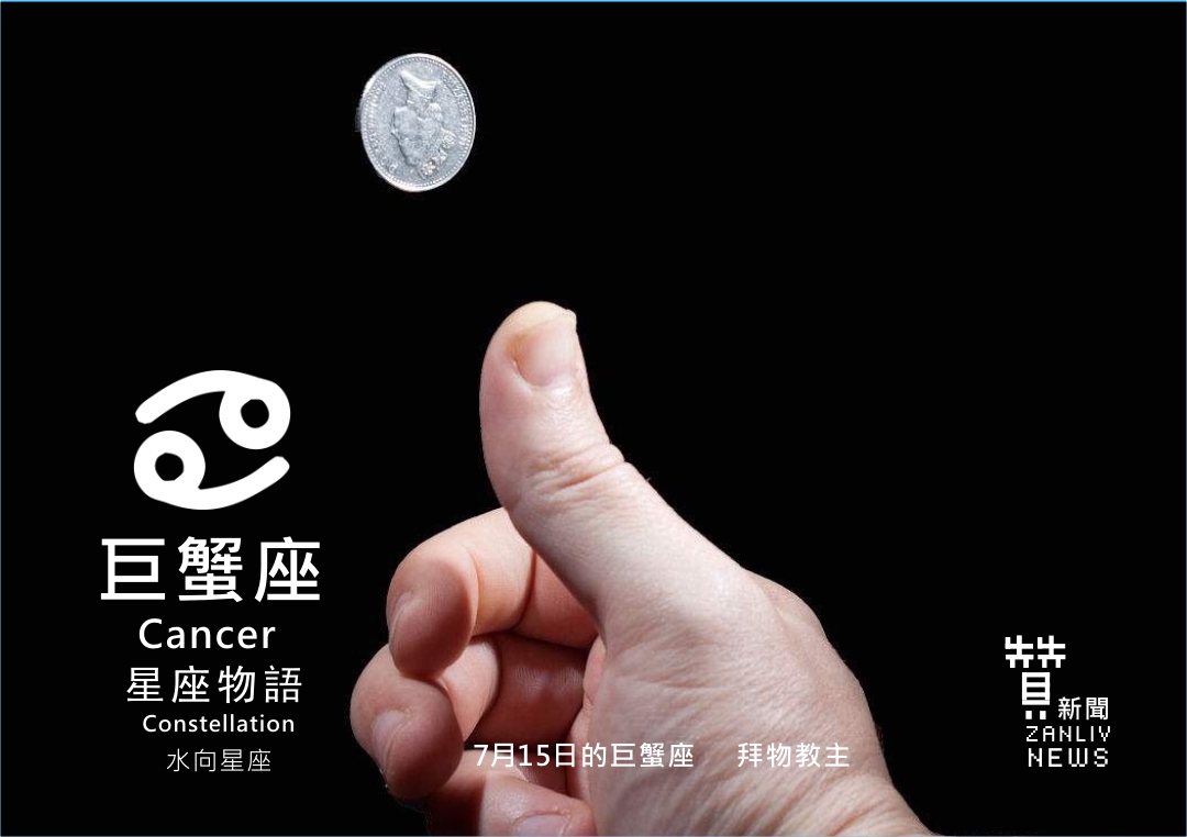 圖 7月15日的巨蟹座:拜物教主 贊新聞再製設計