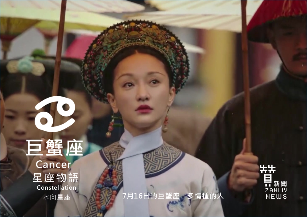 圖 7月16日的巨蟹座:多情種 贊新聞再製設計
