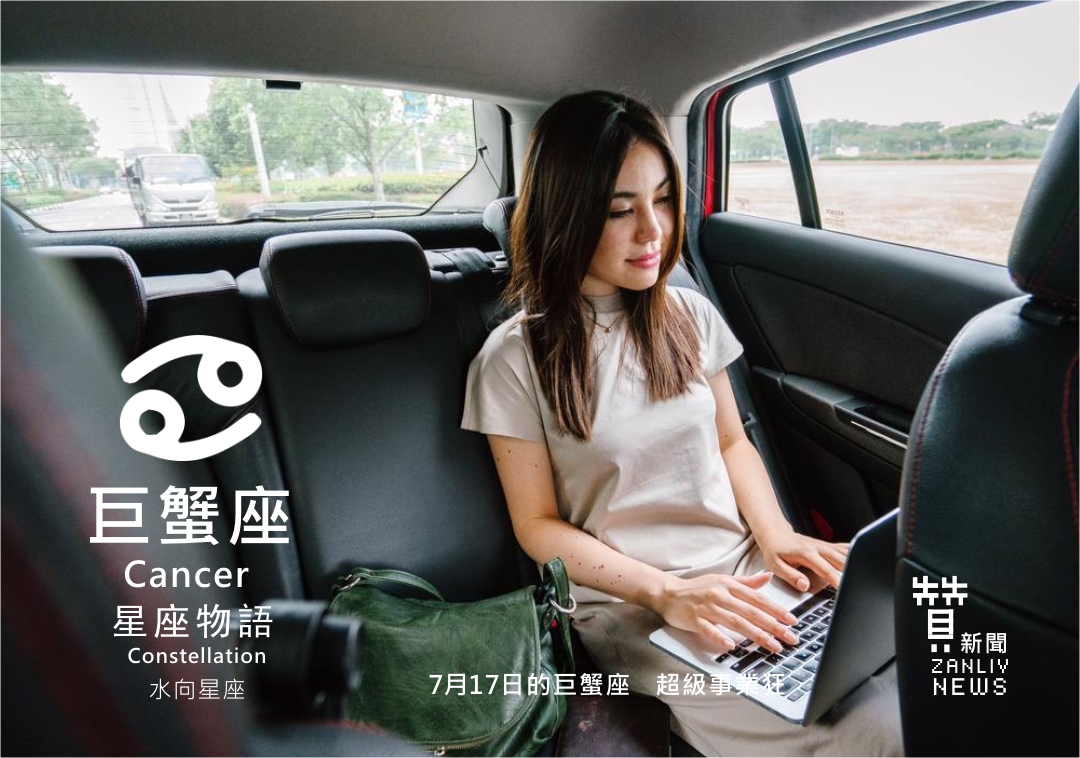 圖 7月17日的巨蟹座:超級事業狂 贊新聞再製設計