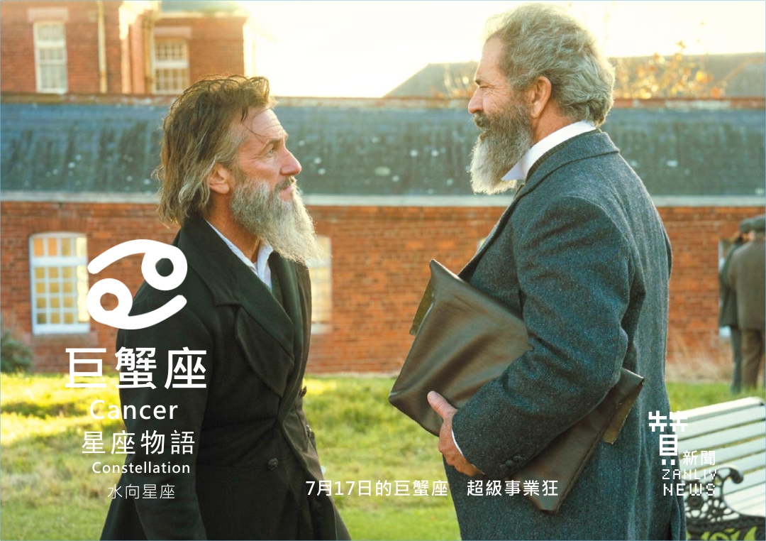 圖 7月17日的巨蟹座:超級事業狂 贊新聞再製設計