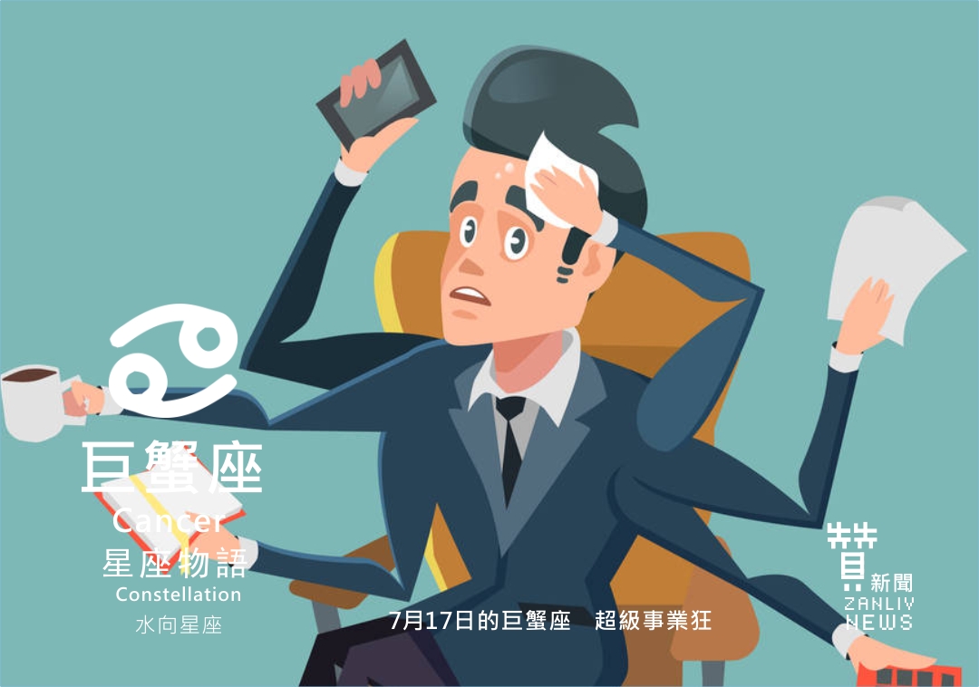 圖 7月17日的巨蟹座:超級事業狂 贊新聞再製設計