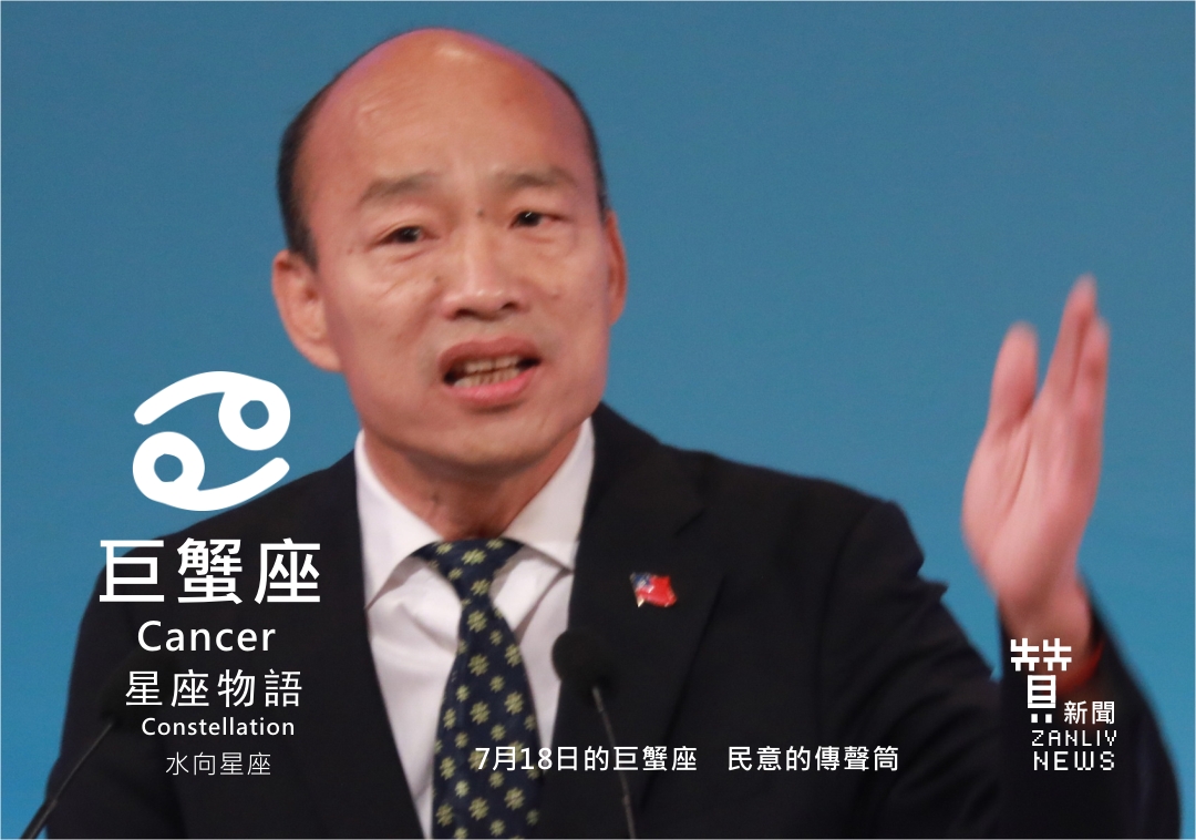 圖 7月18日的巨蟹座:民意的傳聲筒每日星座 贊新聞再製設計