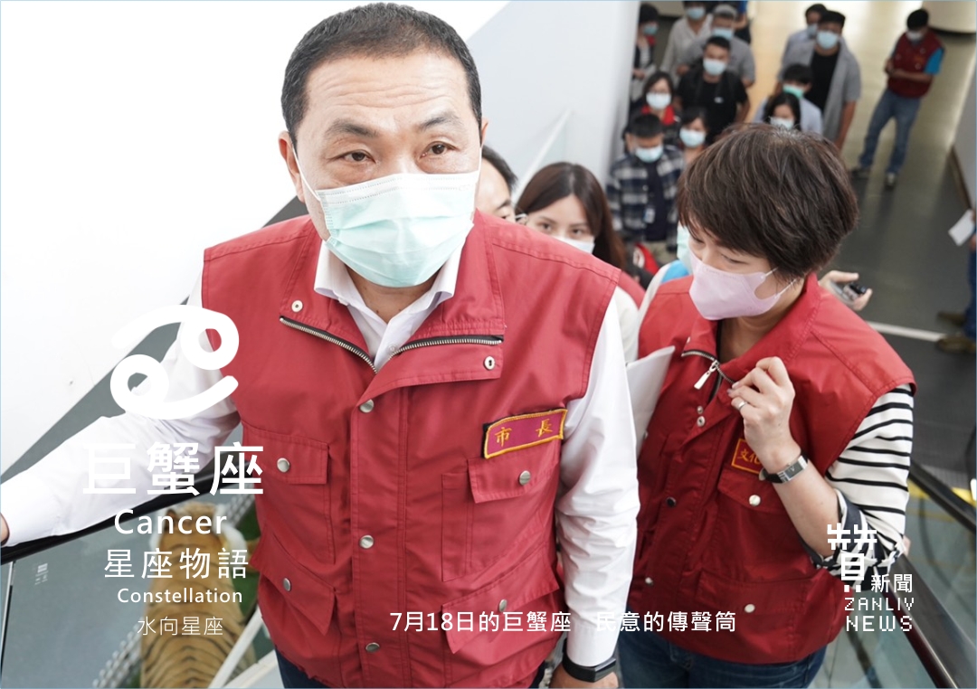 圖 7月18日的巨蟹座:民意的傳聲筒每日星座 贊新聞再製設計