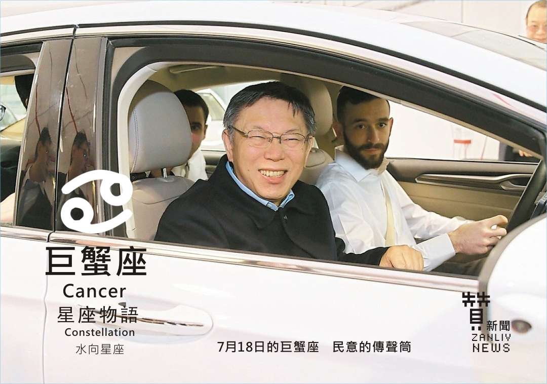 圖 7月18日的巨蟹座:民意的傳聲筒每日星座 贊新聞再製設計