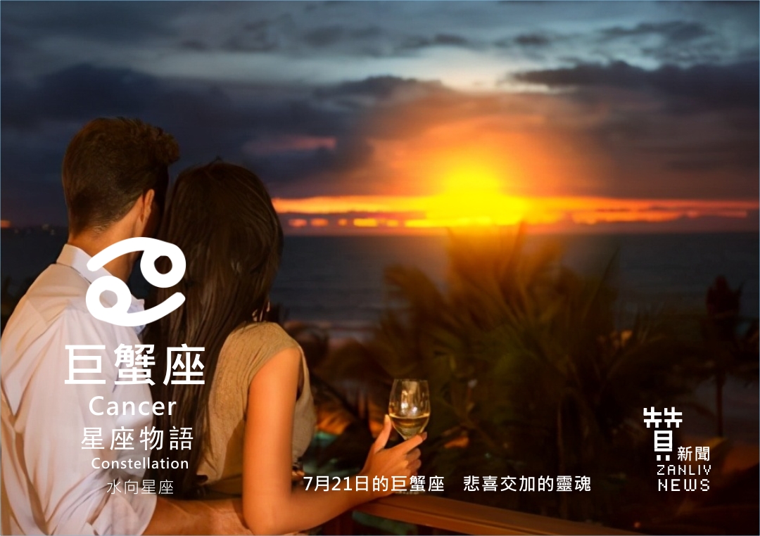 圖 7月20日的巨蟹座:大起大落 贊新聞再製設計