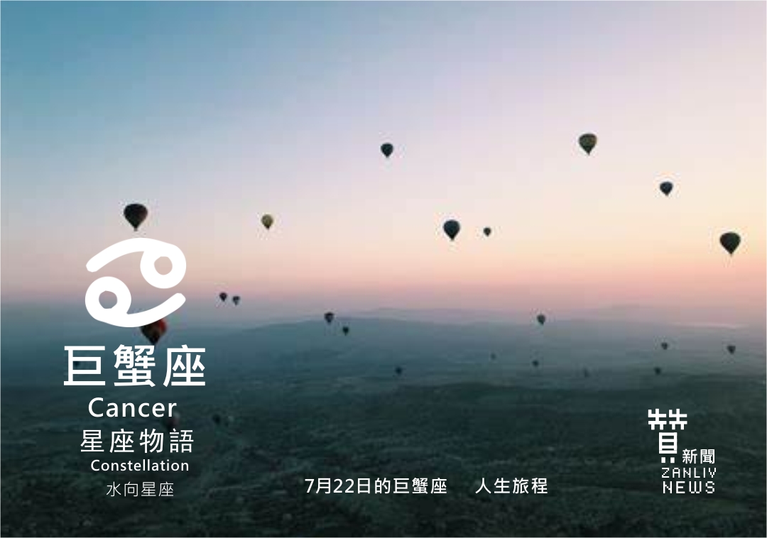 圖 7月22日的巨蟹座:人生旅程 贊新聞再製設計