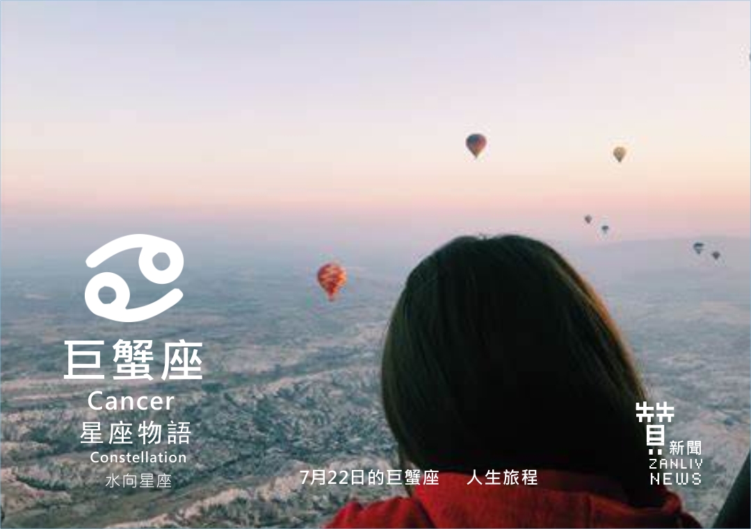 圖 7月22日的巨蟹座:人生旅程 贊新聞再製設計
