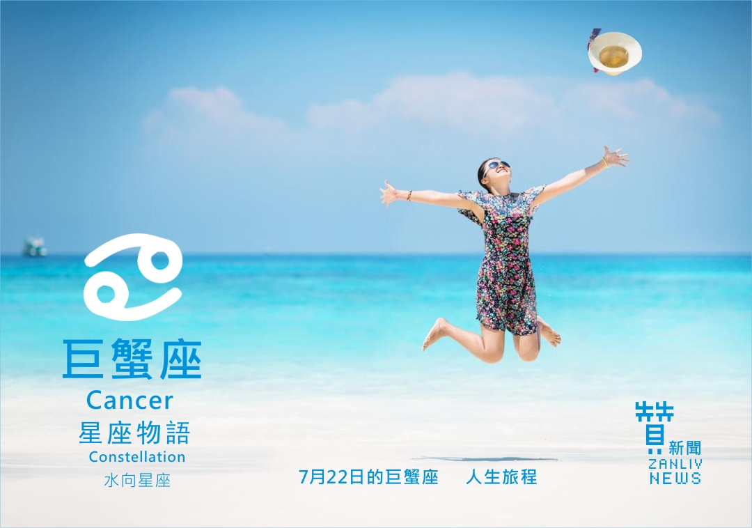 圖 7月22日的巨蟹座:人生旅程 贊新聞再製設計