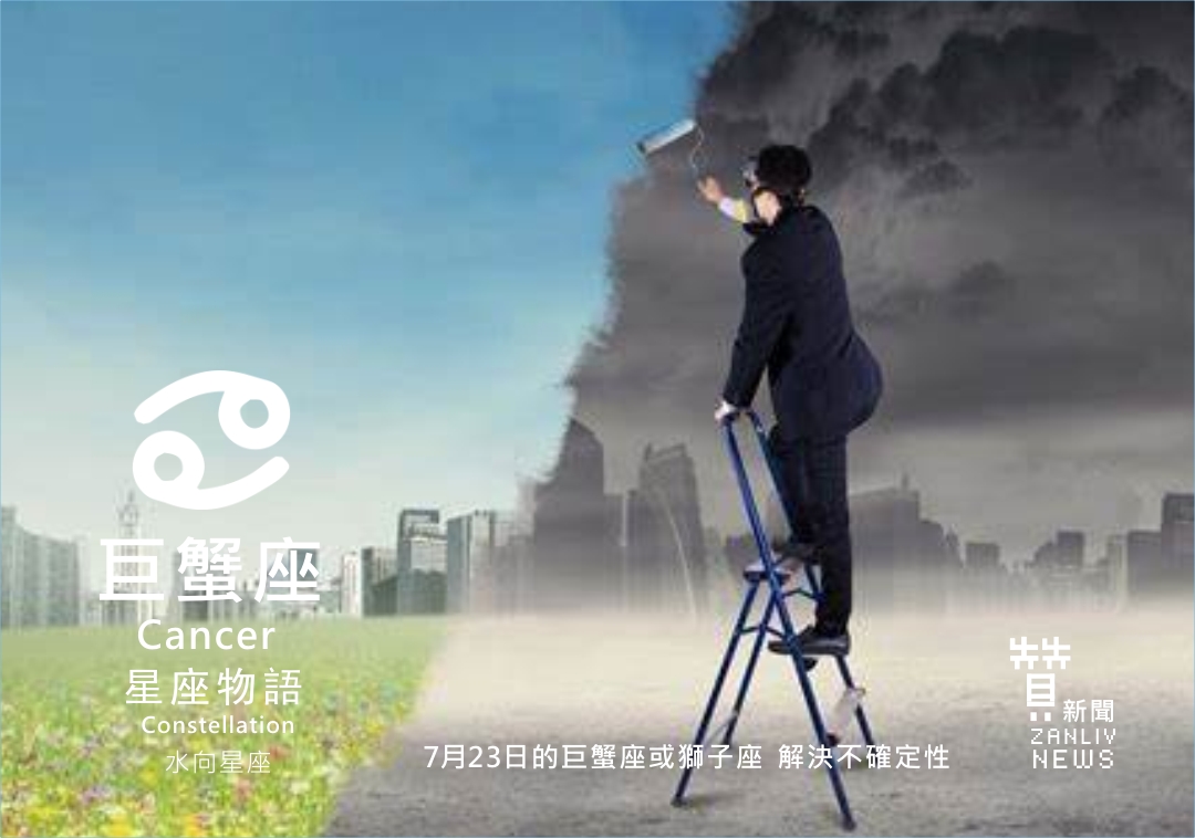 圖 7月23日的巨蟹座或獅子座:解決不確定性 贊新聞再製設計