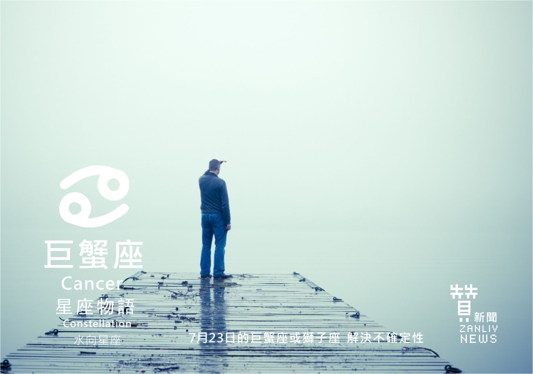 圖 7月23日的巨蟹座或獅子座:解決不確定性 贊新聞再製設計