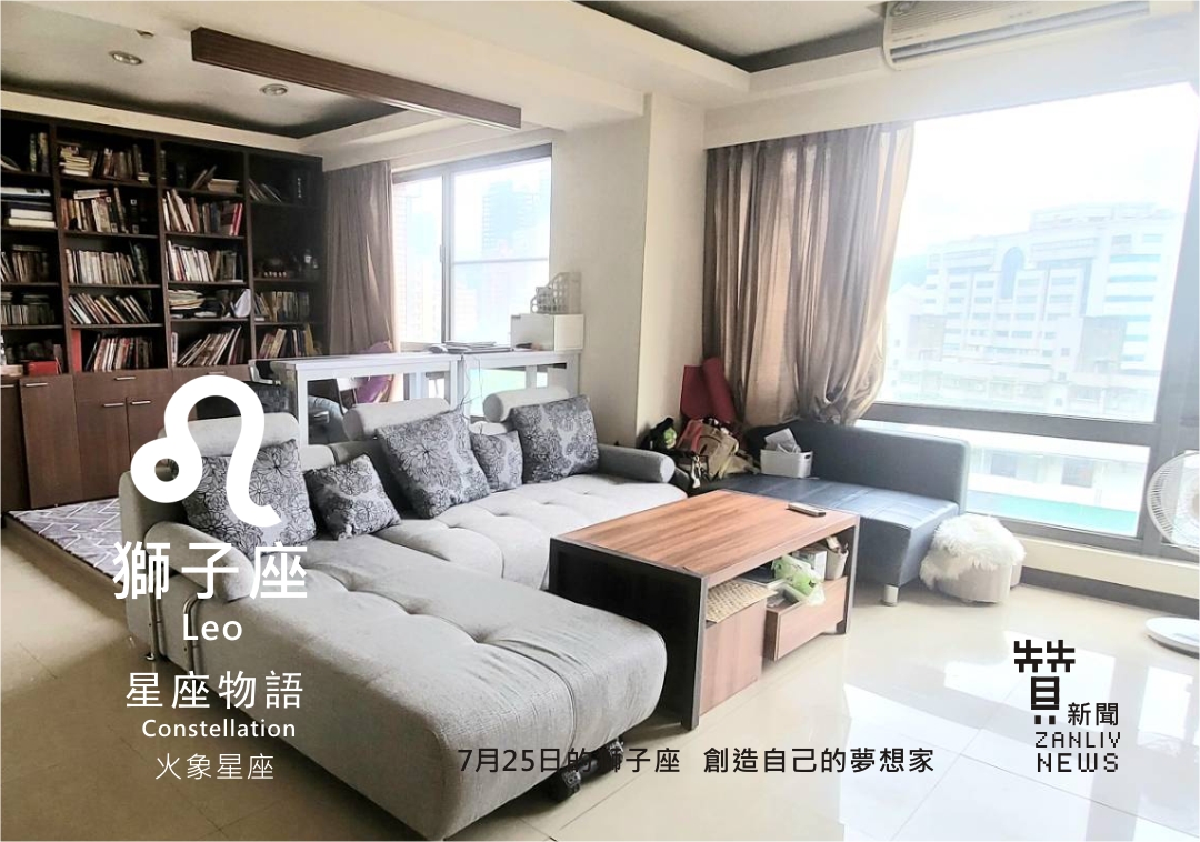 圖 7月25日的獅子座:創造自己的夢想家 贊新聞再製設計 東京花園 前主委提供