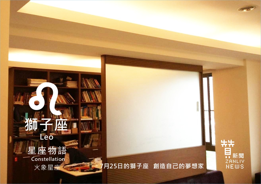圖 7月25日的獅子座:創造自己的夢想家 贊新聞再製設計 東京花園 前主委提供