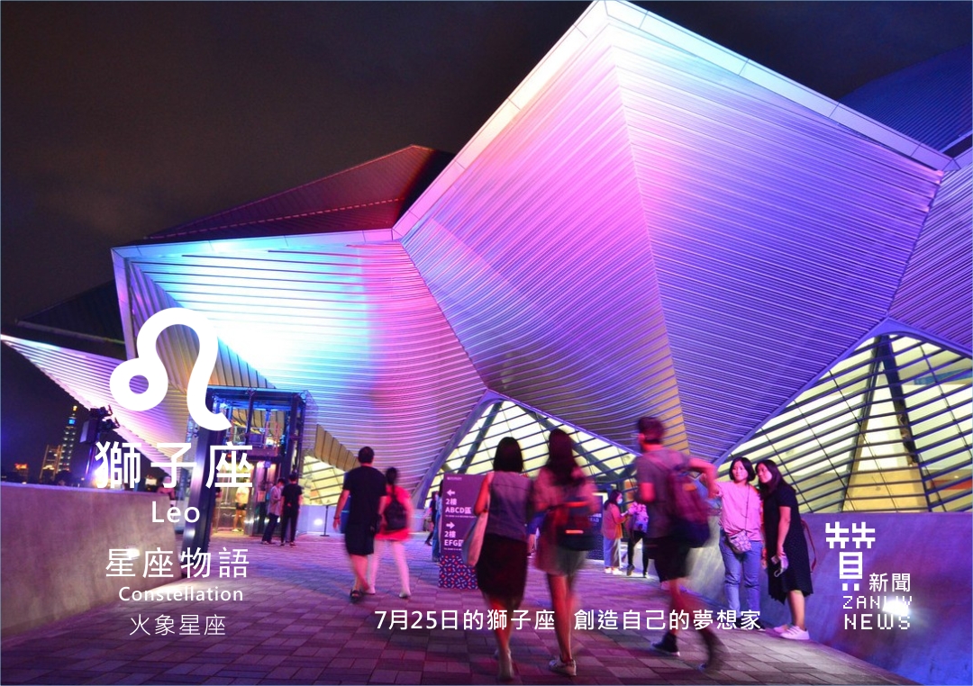 圖   7月25日的獅子座：創造自己的夢想家   贊新聞再製設計  臺北市南港區流行音樂中心  夜景