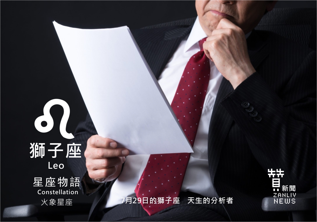 圖 7月29日的獅子座:天生的分析者 贊新聞再製設計