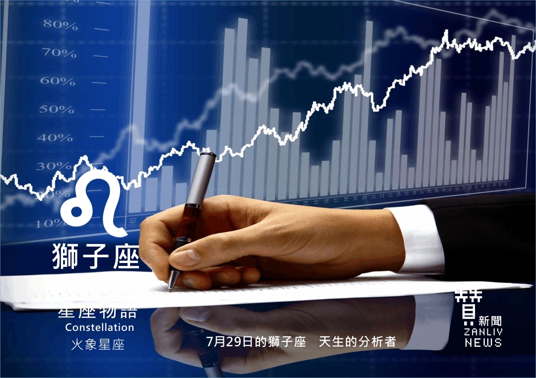 圖 7月29日的獅子座:天生的分析者 贊新聞再製設計
