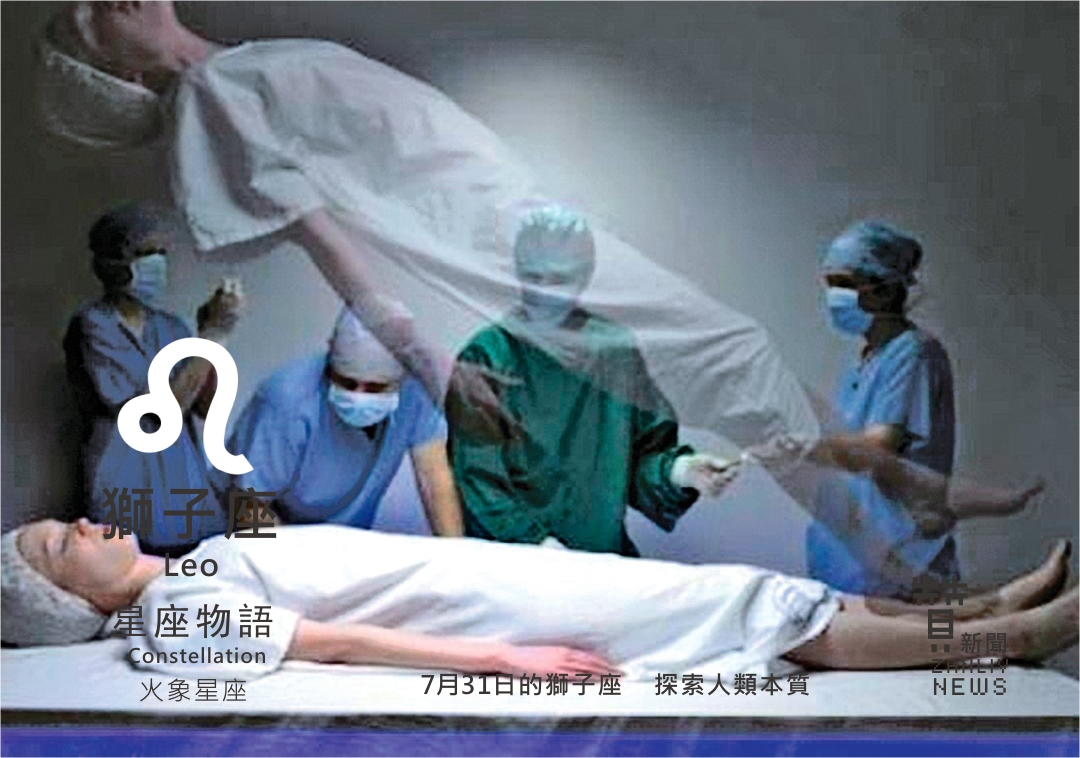 圖 7月31日的獅子座:探索人類本質 贊新聞再製設計