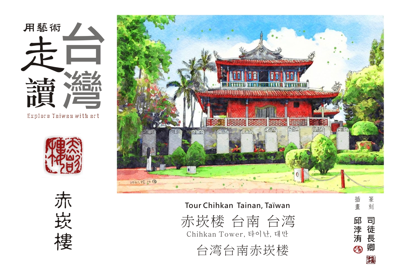 圖 【藝術走讀台灣】專欄-台灣台南赤崁樓 插畫 -邱浡洧 篆刻-司徒長卿